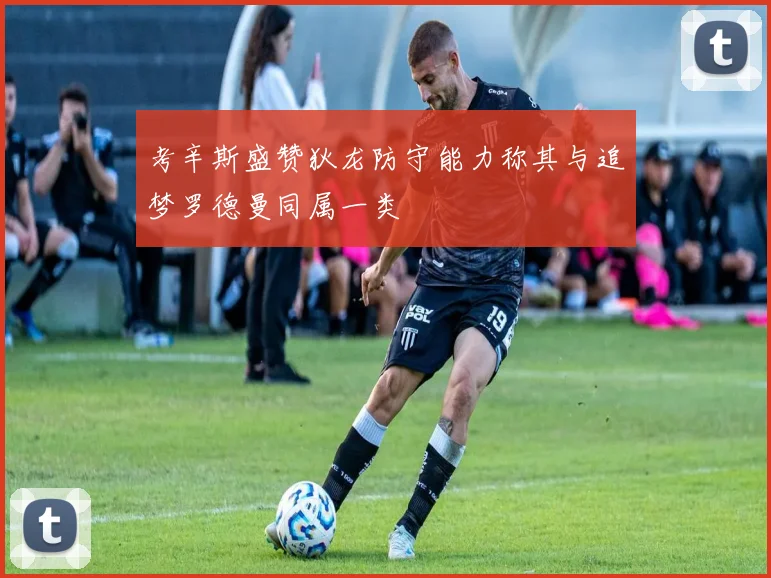 考辛斯盛赞狄龙防守能力称其与追梦罗德曼同属一类