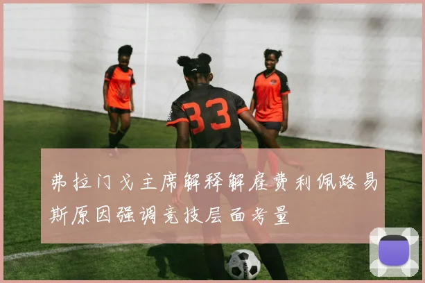 弗拉门戈主席解释解雇费利佩路易斯原因强调竞技层面考量