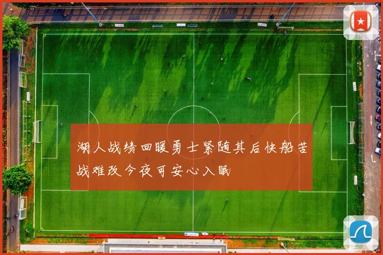 湖人战绩回暖勇士紧随其后快船苦战难改今夜可安心入眠