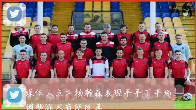 媒体人点评杨瀚森表现平平下半场调整战术有所改善