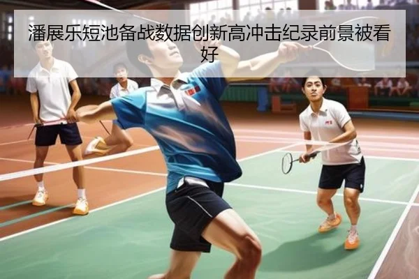 潘展乐短池备战数据创新高冲击纪录前景被看好 | LDSPORTS