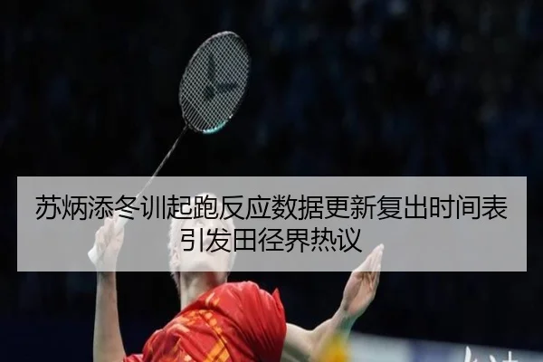 苏炳添冬训起跑反应数据更新复出时间表引发田径界热议 | LDSPORTS